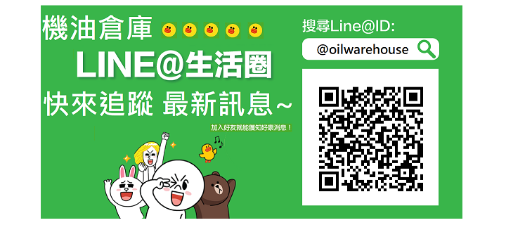 機油倉庫 LINE 官方帳號