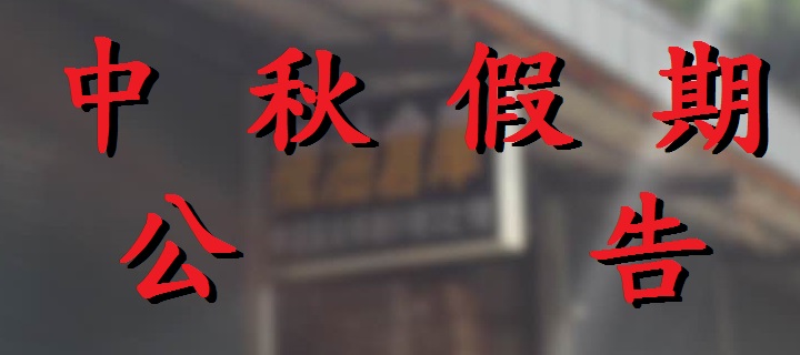 中秋公告