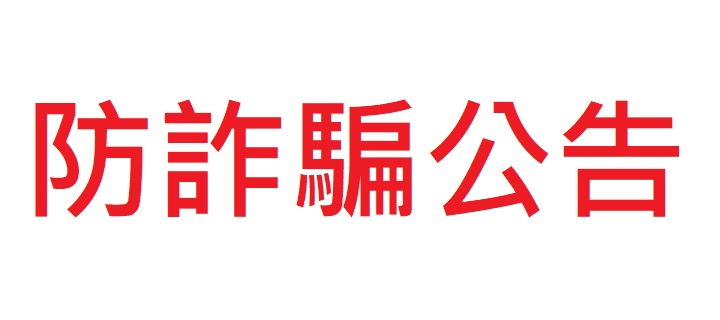 防詐騙公告