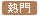 熱門