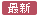 最新