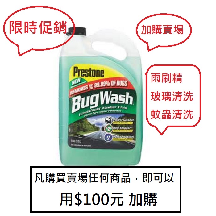 Prestone Bug Wash 全天候玻璃清潔液 強效亮澤雨刷精 (100元加購賣場)