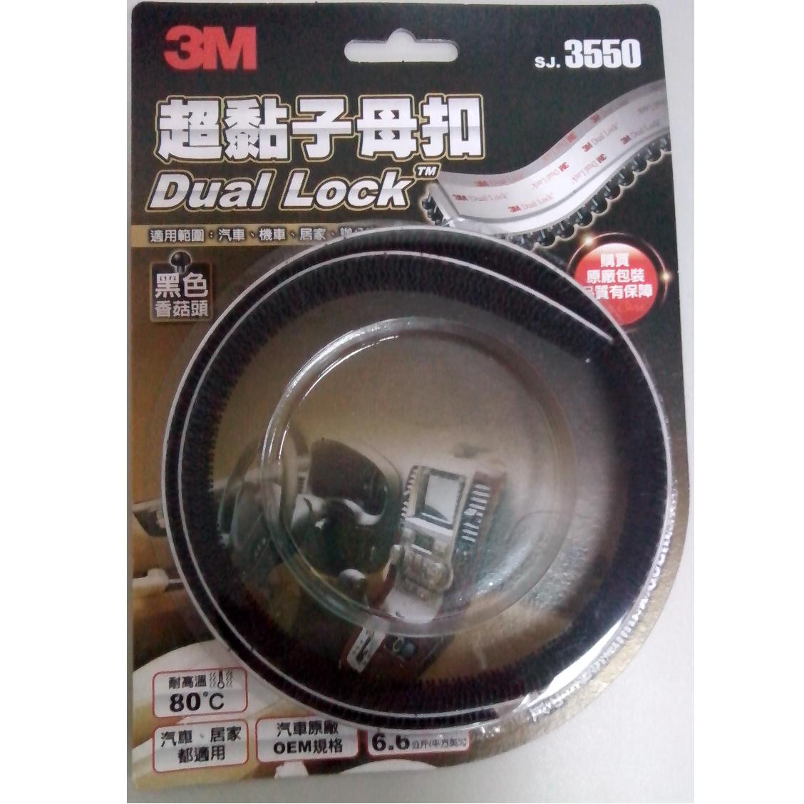 3M Dual Lock 黑色子母扣 SJ 3550 $135元-機油倉庫商務平台