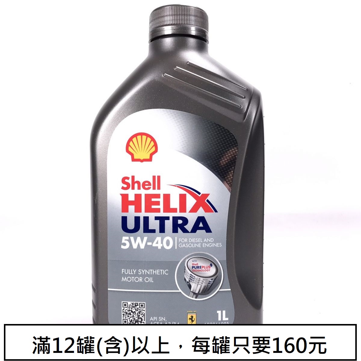 Shell HELIX ULTRA 5W-40全合成機油 [12罐(含)以上每罐160元]