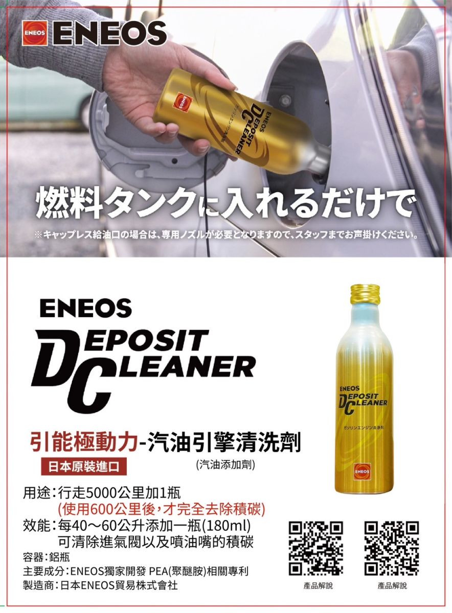 ENEOS Deposit Cleaner 新版E60 全效汽油精(金瓶) $330-機油倉庫