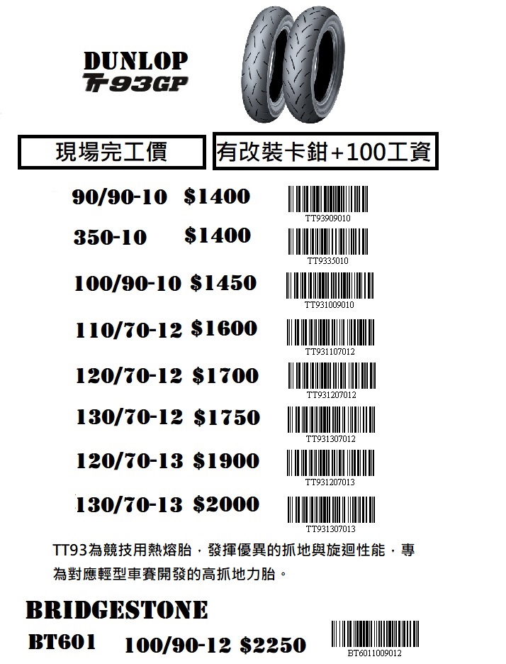 DUNLOP TT93GP  機車輪胎 現場完工價