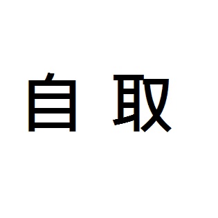 自取時間 自取地點 自取地址 購買時間 營業時間 面交 公司地址 公司位置 機油倉庫地址