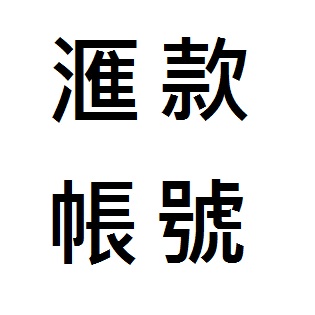 付款方式 ATM轉帳 轉帳帳號 匯款帳號 滙款帳號 末5碼輸入方式 聯絡方式 電話 傳真